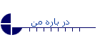 در باره من