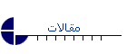 مقالات