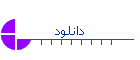 دانلود