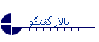 تالار گفتگو