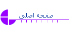صفحه اصلی